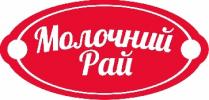 молочний рай; молочний; рай