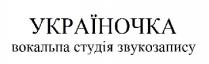україночка; вокальна студія звукозапису; вокальна; студія; звукозапису
