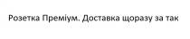 розетка преміум, розетка, преміум, доставка щоразу за так, доставка, щоразу, так