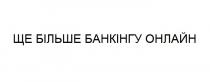 ще більше банкінгу онлайн, більше, банкінгу, онлайн