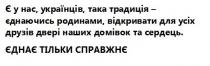є у нас, українців, така традиція-єднаючись родинами, відкривати для усіх друзів двері наших домівок та сердець, українців, традиція, єднаючись, родинами, відкривати, друзів, двері, домівок, сердець, єднає тільки справжнє, єднає, справжнє