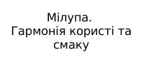 мілупа, гармонія користі та смаку, гармонія, користі, смаку
