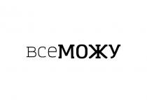 всеможу, все можу, все, можу