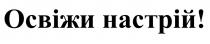 освіжи настрій, освіжи, настрій