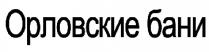 орловские бани; орловские; бани