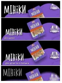 мініки; бащинський; для дітей та їх батьків; дітей; батьків; м`ясна продукція; мясна продукція; м`ясна; мясна; продукція; б