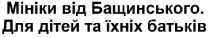 мініки від бащинського; мініки; бащинського; для дітей та їхніх батьків; дітей; їхніх; батьків