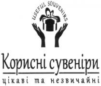 корисні сувеніри; корисні; сувеніри; цікаві та незвичайні; цікаві; незвичайні; useful souvenirs; useful; souvenirs