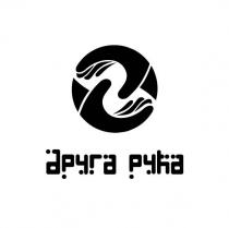 друга рука, друга, рука