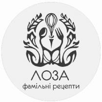 лоза фамільні рецепти; лоза; фамільні; рецепти