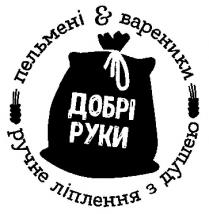 добрі руки; добрі; руки; пельмені&вареники; &; пельмені; вареники; ручне ліплення з душею; ручне; ліплення; душею