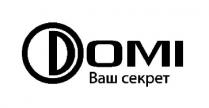 domi; d; домі; д; ваш секрет; ваш; секрет