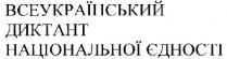 всеукраїнський диктант національної єдності; всеукраїнський; диктант; національної; єдності