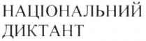 національний диктант; національний; диктант