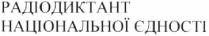 радіодиктант національної єдності; радіодиктант; національної; єдності