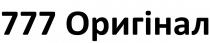 777 оригінал, оригінал, 777