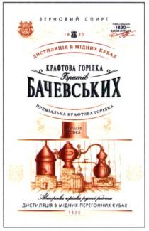 зерновий спирт, зерновий, спирт, дистиляція в мідних кубах, дистиляція, мідних, кубах, крафтова горілка братів бачевських, крафтова, горілка, братів, бачевських, преміальна крафтова горілка, преміальна, авторська горілка ручної роботи, авторська, ручної, роботи, дистиляція в мідних перегонних кубах, перегонних, 1830 master distiller, 1830, master, distiller