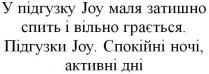 у підгузку joy маля затишно спить і вільно грається, joy, підгузку, маля, затишно, спить, вільно, грається, підгузки joy, підгузки, спокійні ночі, активні дні, спокійні, ночі, активні, дні