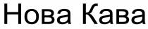 нова кава, нова, кава