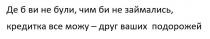 де б ви не були, чим би не займались, кредитка все можу-друг ваших подорожей, були, займались, кредитка, можу, друг, подорожей