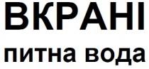 вкрані питна вода, вкрані, питна, вода