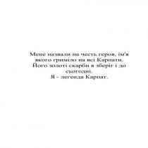 мене назвали на честь героя, ім`я якого гриміло на всі карпати, мене, назвали, честь, героя, ім`я, імя, якого, гриміло, карпати, його золоті скарби я зберіг і до сьогодні, його, золоті, скарби, зберіг, сьогодні, я-легенда карпат, я, легенда, карпат