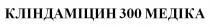 кліндаміцин 300 медіка, кліндаміцин, 300, медіка