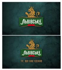 львівське, те, що нас єднає, єднає