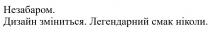 незабаром, дизайн зміниться, дизайн, зміниться, легендарний смак ніколи, легендарний, смак, ніколи