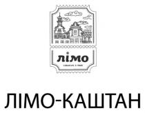 лімо, смакує з 1965, смакує, 1965, лімо-каштан, каштан