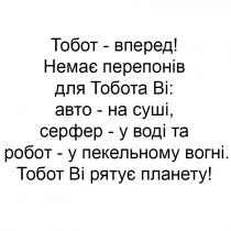 тобот-вперед!, тобот, вперед, немає перепонів для тобота ві: авто-на суші, сервер-у воді та робот-у пекельному вогні, немає, перепонів, тобота, ві, авто, суші, серфер, воді, робот, пекельному, вогні, тобот ві рятує планету!, рятує, планету