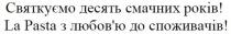 святкуємо десять смачних років, святкуємо, десять, смачних, років, la pasta з любов`ю до споживачів, la, pasta, любов`ю, любовю, споживачів