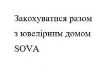 закохуватися разом з ювелірним домом sova, sova, закохуватися, разом, ювелірним, домом