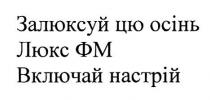 залюксуй цю осінь, залюксуй, осінь, люкс фм, люкс, фм, включай настрій, включай, настрій