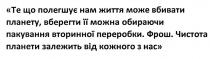 те що полегшує нам життя може вбивати планету, вберегти її можна обираючи пакування вторинної переробки, полегшує, життя, може, вбивати, планету, вберегти, обираючи, пакування, вторинної, переробки, фрош, чистота планети залежить від кожного з нас, чистота, планети, залежить, кожного, нас