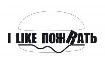 i like, i, like, r, i like пожrать, пожrать, пожрать