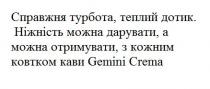 справжня турбота, теплий дотик, справжня, турбота, теплий, дотик, ніжність можна дарувати, а можна отримувати, з кожним ковтком кави gemini grema, gemini, grema, ніжність, можна, дарувати, отримувати, кожним, ковтком, кави