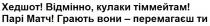 хедшот, відмінно, кулаки тіммейтам, відмінно, кулаки, тіммейтам, парі матч, парі, матч, грають вони-перемагаєш ти, грають, вони, перемагаєш, ти