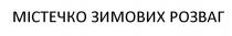 містечко зимових розваг, містечко, зимових, розваг