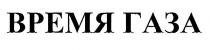 время газа, время, газа