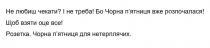 не любиш чекати?, любиш, чекати, і не треба!, треба, бо чорна п`ятниця вже розпочалася!, чорна, п`ятниця, пятниця, розпочалася, бо чорна пятниця вже розпочалася, щоб взяти оце все!, взяти, оце, все, розетка, чорна п`ятниця для нетерплячих, нетерплячих