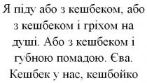 я піду або з кешбеком, або з кешбеком і гріхом на душі, піду, кешбеком, гріхом, душі, або з кешбеком і губною помадою, губною, помадою, єва, кешбек у нас, кешбойко, кешбойко