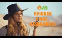 eva, кешбек у нас, кешбойко!, кешбек, кешбойко