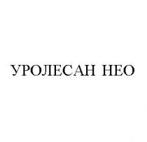 уролесан нео, уролесан, нео