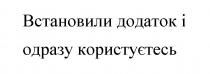встановили додаток і одразу користуєтесь, встановили, додаток, одразу, користуєтесь