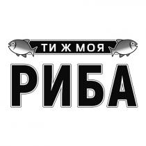 ти ж моя риба, ти, моя, риба