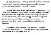 до речі, гарна ідея мати прозапас несквік-смачний та поживний сніданок, адже виготовлений з цільних злаків, містить вітаміни групи в та залізо, речі, гарна, ідея, мати, прозапас, несквік, смачний, поживний, сніданок, виготовлений, цільних, злаків, містить, вітаміни, групи, в, b, залізо, до речі, сніданки я теж люблю прості, але поживні, речі, сніданки, люблю, прості, поживні, саме тому несквік-це чудовий варіант, саме, тому, чудовий, варіант, до речі, nesquik alphabet (несквік алфабет) має форму літер англійської абетки, nesquik alphabet, nesquik, alphabet, алфабет, форму, літер, англійської, абетки, наприклад, виловіть літеру ложкою і попросіть дитину назвати англійське слово, яке на нього починається, наприклад, виловіть, літеру, ложкою, попросіть, дитину, назвати, англійське, слово, починається, ось такий смачний і веселий сніданок з несквік, ось, такий, смачний, веселий, сніданок, готові сніданки nesquik виготовлені із цільних злаків, без пальмової олії і консервантів, готові, сніданки, виготовлені, цільних, злаків, пальмової, олії, консервантів, а ще це смачно-улюблений смак хрустких кульок, смачно, улюблений, смак, хрустких, кульок