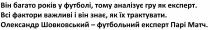 він багато років у футболі, тому аналізує гру як експерт, багато, років, футболі, аналізує, гру, експерт, всі фактори важливі і він знає, як їх трактувати, фактори, важливі, знає, трактувати, олександр шовковський-футбольний експерт парі матч, олександр, шовковський, футбольний, експерт, парі, матч