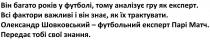 він багато років у футболі, тому аналізує гру як експерт, багато, років, футболі, аналізує, гру, експерт, всі фактори важливі і він знає, як їх трактувати, фактори, важливі, знає, трактувати, олександр шовковський-футбольний експерт парі матч, олександр, шовковський, футбольний, експерт, парі, матч, передає тобі свої знання, передає, знання