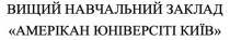 вищий навчальний заклад амерікан юніверсіті київ, вищий, навчальний, заклад, амерікан, юніверсіті, київ